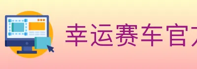 幸运赛车官方网站彩票 logo
